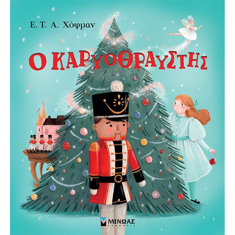 Ο ΚΑΡΥΟΘΡΑΥΣΤΗΣ Ο ΚΑΡΥΟΘΡΑΥΣΤΗΣ