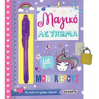 ΜΑΓΙΚΟ ΛΕΥΚΩΜΑ ΜΕ ΜΟΝΟΚΕΡΟΥΣ 2Η ΕΚΔΟΣΗ