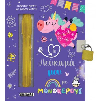 ΤΟ ΛΕΥΚΩΜΑ ΜΟΥ 1: ΜΕ ΜΟΝΟΚΕΡΟΥΣ