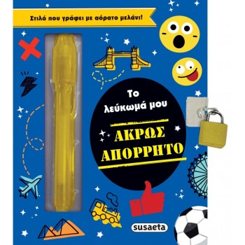 ΤΟ ΛΕΥΚΩΜΑ ΜΟΥ 2: ΑΚΡΩΣ ΑΠΟΡΡΗΤΟ