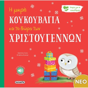 Η μικρή κουκουβάγια και το δώρο των Χριστουγέννων (Cary Gemma)