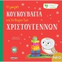 Η μικρή κουκουβάγια και το δώρο των Χριστουγέννων (Cary Gemma)