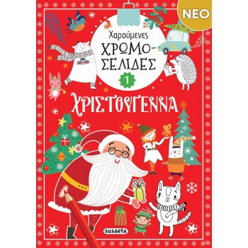 Χαρούμενες χρωμοσελίδες Χριστούγεννα 1