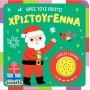 Βρες τους ήχους! Χριστούγεννα