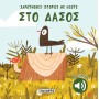 Στο δάσος