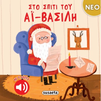 Στο σπίτι του Αϊ-Βασίλη