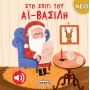 Στο σπίτι του Αϊ-Βασίλη