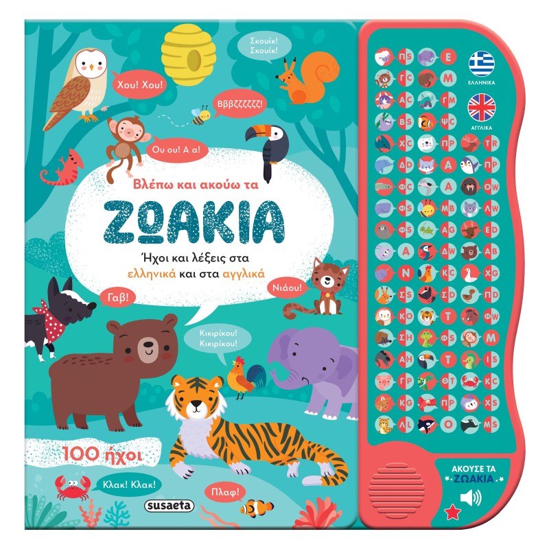 Βλέπω και ακούω τα ζωάκια Ελληνικά & Αγγλικά