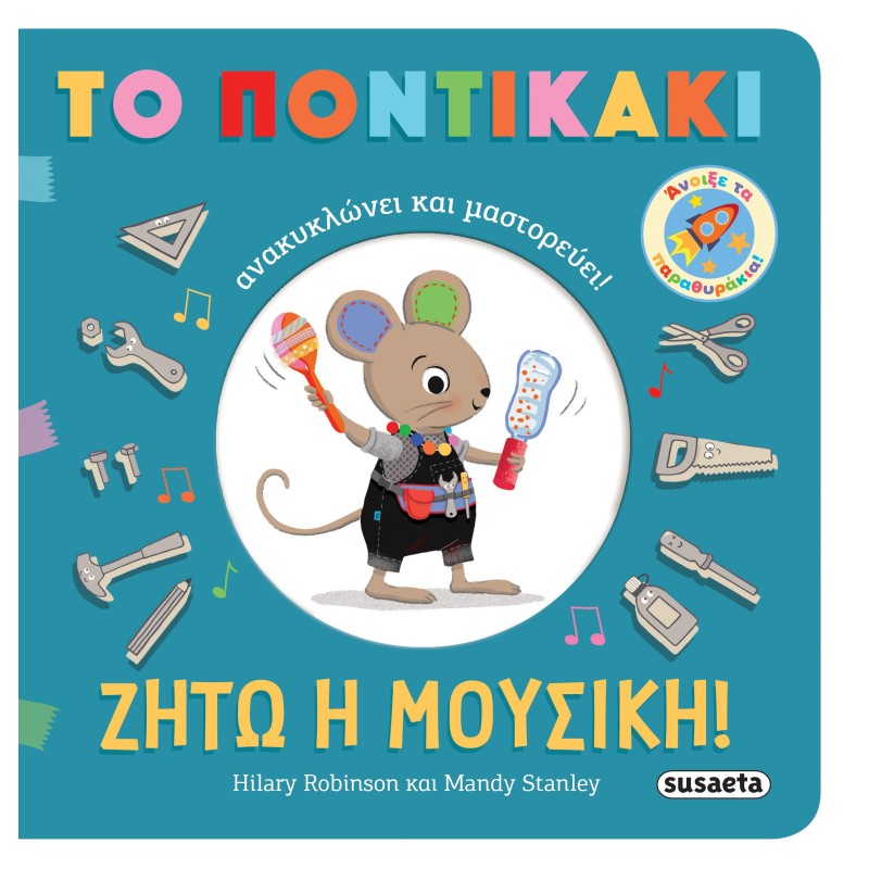 Ζήτω η μουσική!