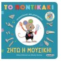 Ζήτω η μουσική!