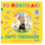 Πάρτι γενεθλίων
