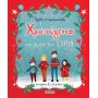 Χριστούγεννα στο χωριό των ιστοριών