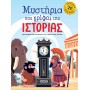 Μυστήρια και γρίφοι της Ιστορίας