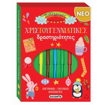 Πολύχρωμες χριστουγεννιάτικες δραστηριότητες