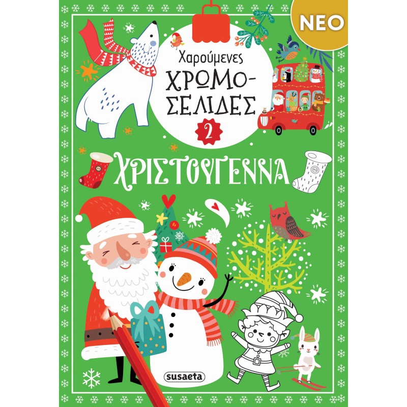 Χαρούμενες χρωμοσελίδες Χριστούγεννα 2