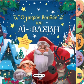 Ο Μικρός Βοηθός Του Αϊ-Βασίλη Ο Μικρός Βοηθός Του Αϊ-Βασίλη