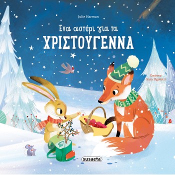 ΕΝΑ ΑΣΤΕΡΙ ΓΙΑ ΤΑ ΧΡΙΣΤΟΥΓΕΝΝΑ ΕΝΑ ΑΣΤΕΡΙ ΓΙΑ ΤΑ ΧΡΙΣΤΟΥΓΕΝΝΑ