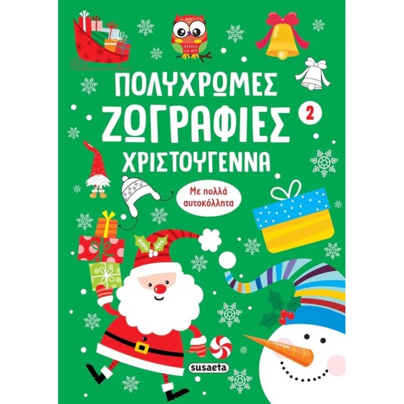 Πολύχρωμες ζωγραφιές - Χριστούγεννα 2