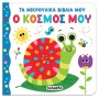 Ο κόσμος μου