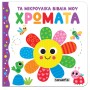 Χρώματα