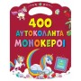 400 Αυτοκόλλητα Μονόκεροι