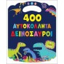 400 Αυτοκόλλητα Δεινόσαυροι