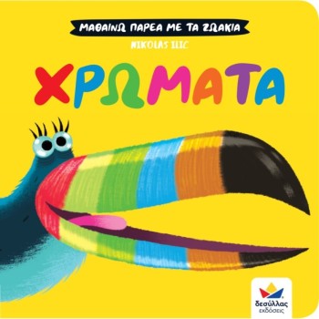 Χρώματα (Ilic Nikolas)