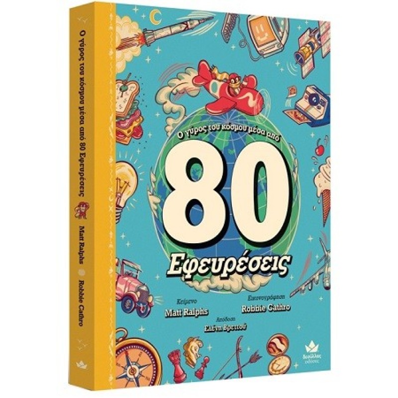 Ο γύρος του κόσμου μέσα από 80 εφευρέσεις (σκληρόδετη έκδοση)