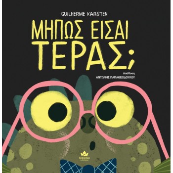 Μήπως είσαι τέρας; (σκληρόδετη έκδοση)