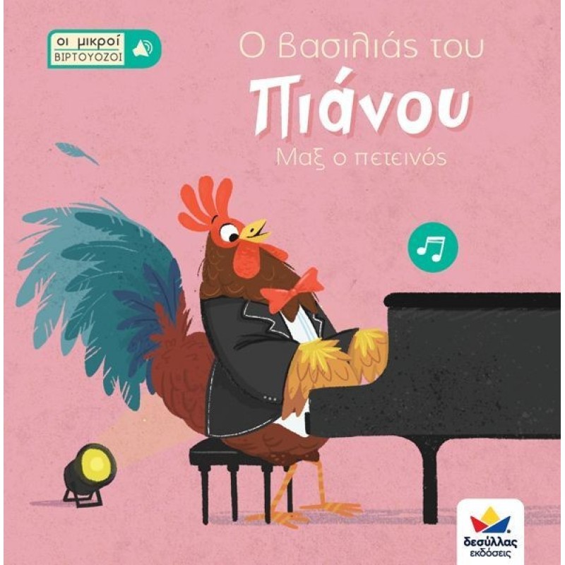 ΟΙ ΜΙΚΡΟΙ ΒΙΡΤΟΥΟΖΟΙ: Ο ΒΑΣΙΛΙΑΣ ΤΟΥ ΠΙΑΝΟΥ, ΜΑΞ Ο ΠΕΤΕΙΝΟΣ ΟΙ ΜΙΚΡΟΙ ΒΙΡΤΟΥΟΖΟΙ: Ο ΒΑΣΙΛΙΑΣ ΤΟΥ ΠΙΑΝΟΥ, ΜΑΞ Ο ΠΕΤΕΙΝΟΣ