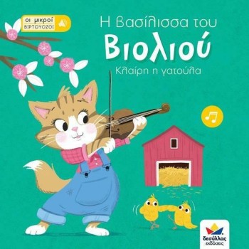 ΟΙ ΜΙΚΡΟΙ ΒΙΡΤΟΥΟΖΟΙ: Η ΒΑΣΙΛΙΣΣΑ ΤΟΥ ΒΙΟΛΙΟΥ, ΚΛΑΙΡΗ Η ΓΑΤΟΥΛΑ ΟΙ ΜΙΚΡΟΙ ΒΙΡΤΟΥΟΖΟΙ: Η ΒΑΣΙΛΙΣΣΑ ΤΟΥ ΒΙΟΛΙΟΥ, ΚΛΑΙΡΗ Η ΓΑΤΟΥΛΑ