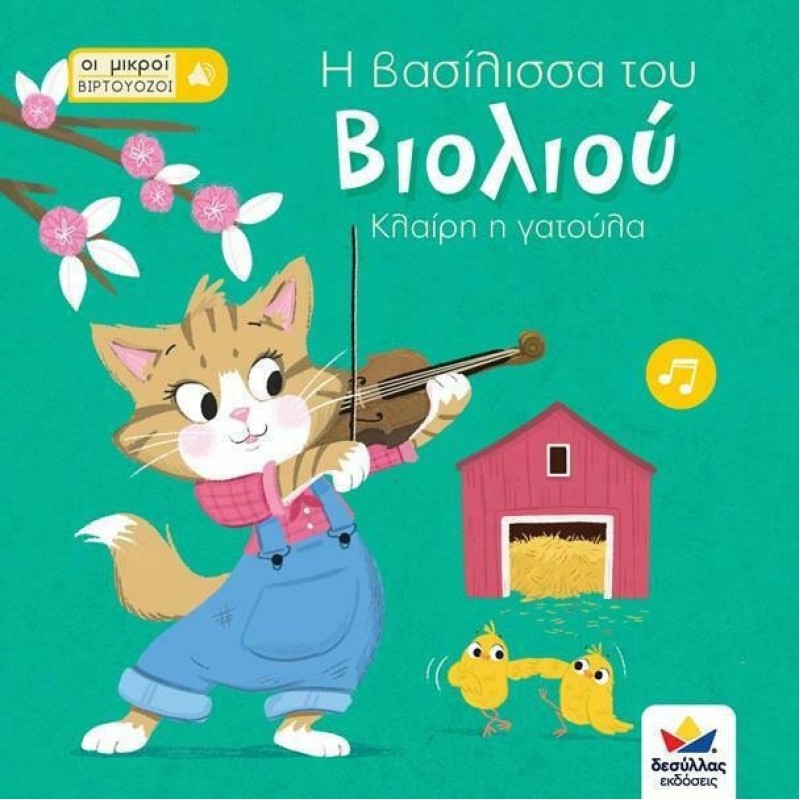 ΟΙ ΜΙΚΡΟΙ ΒΙΡΤΟΥΟΖΟΙ: Η ΒΑΣΙΛΙΣΣΑ ΤΟΥ ΒΙΟΛΙΟΥ, ΚΛΑΙΡΗ Η ΓΑΤΟΥΛΑ ΟΙ ΜΙΚΡΟΙ ΒΙΡΤΟΥΟΖΟΙ: Η ΒΑΣΙΛΙΣΣΑ ΤΟΥ ΒΙΟΛΙΟΥ, ΚΛΑΙΡΗ Η ΓΑΤΟΥΛΑ