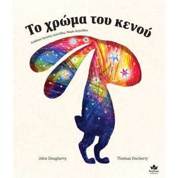 ΤΟ ΧΡΩΜΑ ΤΟΥ ΚΕΝΟΥ ΤΟ ΧΡΩΜΑ ΤΟΥ ΚΕΝΟΥ