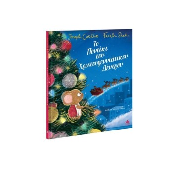 ΤΟ ΠΟΝΤΙΚΙ ΤΟΥ ΧΡΙΣΤΟΥΓΕΝΝΙΑΤΙΚΟΥ ΔΕΝΤΡΟΥ ΤΟ ΠΟΝΤΙΚΙ ΤΟΥ ΧΡΙΣΤΟΥΓΕΝΝΙΑΤΙΚΟΥ ΔΕΝΤΡΟΥ