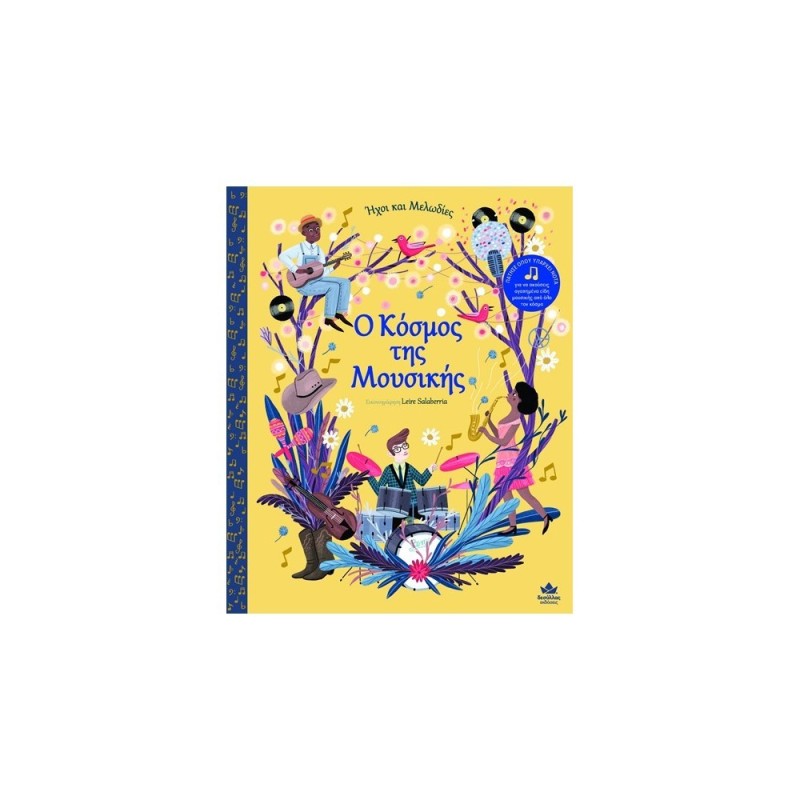 O ΚΟΣΜΟΣ ΤΗΣ ΜΟΥΣΙΚΗΣ ΗΧΟΙ ΚΑΙ ΜΕΛΩΔΙΕΣ O ΚΟΣΜΟΣ ΤΗΣ ΜΟΥΣΙΚΗΣ ΗΧΟΙ ΚΑΙ ΜΕΛΩΔΙΕΣ