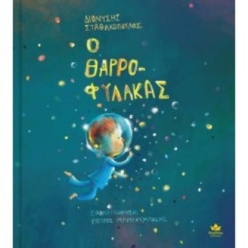 Ο ΘΑΡΡΟΦΥΛΑΚΑΣ Ο ΘΑΡΡΟΦΥΛΑΚΑΣ