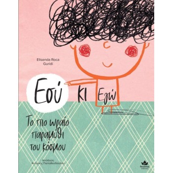 ΕΣΥ ΚΙ ΕΓΩ – ΤΟ ΠΙΟ ΩΡΑΙΟ ΠΑΡΑΜΥΘΙ ΤΟΥ ΚΟΣΜΟΥ ΕΣΥ ΚΙ ΕΓΩ – ΤΟ ΠΙΟ ΩΡΑΙΟ ΠΑΡΑΜΥΘΙ ΤΟΥ ΚΟΣΜΟΥ