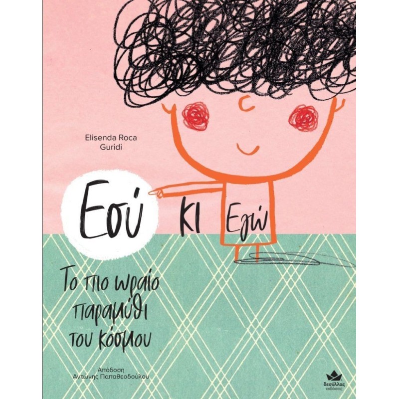 ΕΣΥ ΚΙ ΕΓΩ – ΤΟ ΠΙΟ ΩΡΑΙΟ ΠΑΡΑΜΥΘΙ ΤΟΥ ΚΟΣΜΟΥ