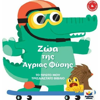 ΖΩΑ ΤΗΣ ΑΓΡΙΑΣ ΦΥΣΗΣ // ΤΟ ΠΡΩΤΟ ΜΟΥ ΤΡΙΣΔΙΑΣΤΑΤΟ ΒΙΒΛΙΟ