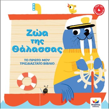 ΖΩΑ ΤΗΣ ΘΑΛΑΣΣΑΣ ΤΟ ΠΡΩΤΟ ΜΟΥ ΤΡΙΣΔΙΑΣΤΑΤΟ ΒΙΒΛΙΟ ΖΩΑ ΤΗΣ ΘΑΛΑΣΣΑΣ ΤΟ ΠΡΩΤΟ ΜΟΥ ΤΡΙΣΔΙΑΣΤΑΤΟ ΒΙΒΛΙΟ