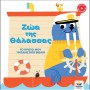 ΖΩΑ ΤΗΣ ΘΑΛΑΣΣΑΣ ΤΟ ΠΡΩΤΟ ΜΟΥ ΤΡΙΣΔΙΑΣΤΑΤΟ ΒΙΒΛΙΟ