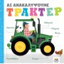 ΑΣ ΑΝΑΚΑΛΥΨΟΥΜΕ: ΤΡΑΚΤΕΡ