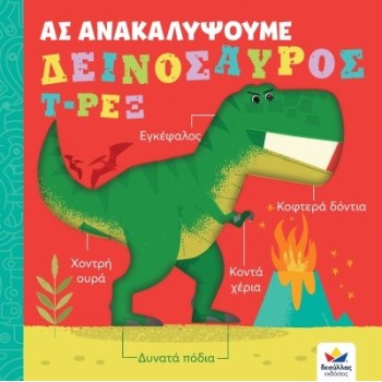 ΑΣ ΑΝΑΚΑΛΥΨΟΥΜΕ: ΔΕΙΝΟΣΑΥΡΟΣ Τ-ΡΕΞ