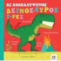 ΑΣ ΑΝΑΚΑΛΥΨΟΥΜΕ: ΔΕΙΝΟΣΑΥΡΟΣ Τ-ΡΕΞ
