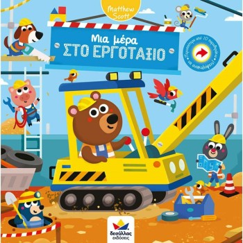 ΜΙΑ ΜΕΡΑ ΣΤΟ ΕΡΓΟΤΑΞΙΟ ΜΙΑ ΜΕΡΑ ΣΤΟ ΕΡΓΟΤΑΞΙΟ