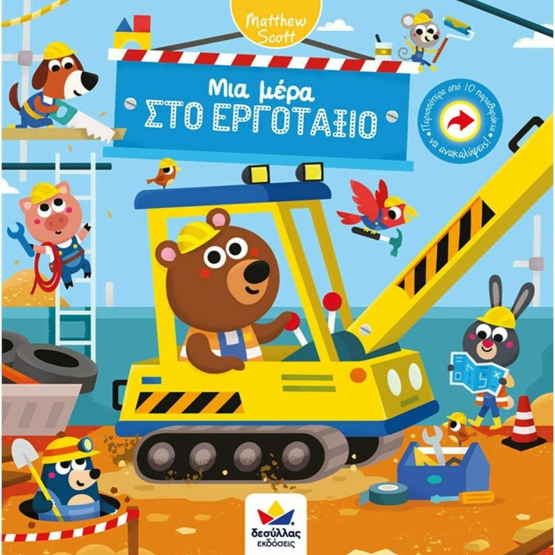 ΜΙΑ ΜΕΡΑ ΣΤΟ ΕΡΓΟΤΑΞΙΟ