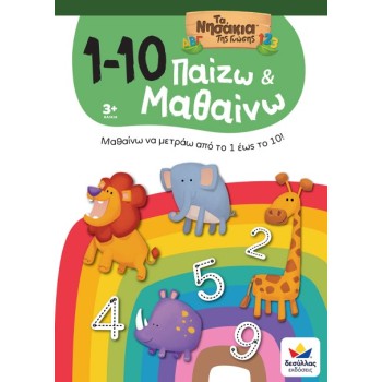 ΠΑΙΖΩ ΚΑΙ ΜΑΘΑΙΝΩ ΜΕ ΤΑ ΝΗΣΑΚΙΑ TΗΣ ΓΝΩΣΗΣ: 1-10