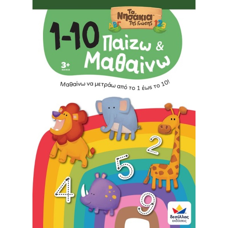 ΠΑΙΖΩ ΚΑΙ ΜΑΘΑΙΝΩ ΜΕ ΤΑ ΝΗΣΑΚΙΑ TΗΣ ΓΝΩΣΗΣ: 1-10