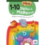 ΠΑΙΖΩ ΚΑΙ ΜΑΘΑΙΝΩ ΜΕ ΤΑ ΝΗΣΑΚΙΑ TΗΣ ΓΝΩΣΗΣ: 1-10