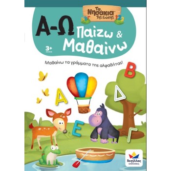 ΠΑΙΖΩ ΚΑΙ ΜΑΘΑΙΝΩ ΜΕ ΤΑ ΝΗΣΑΚΙΑ TΗΣ ΓΝΩΣΗΣ: Α-Ω